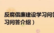 反腐倡廉建设学习问答（关于反腐倡廉建设学习问答介绍）