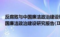 反腐败与中国廉洁政治建设研究报告(Ⅱ)（关于反腐败与中国廉洁政治建设研究报告(Ⅱ)介绍）