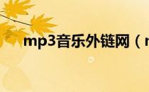 mp3音乐外链网（mp3网络音乐地址）