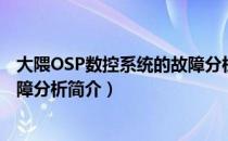 大隈OSP数控系统的故障分析（关于大隈OSP数控系统的故障分析简介）