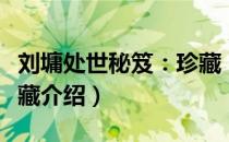 刘墉处世秘笈：珍藏（关于刘墉处世秘笈：珍藏介绍）