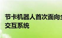 节卡机器人首次面向全球发布节卡元宇宙共融交互系统