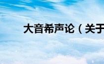 大音希声论（关于大音希声论简介）