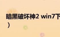 暗黑破坏神2 win7下载（暗黑破坏神2 win7）