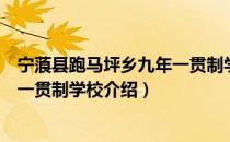 宁蒗县跑马坪乡九年一贯制学校（关于宁蒗县跑马坪乡九年一贯制学校介绍）