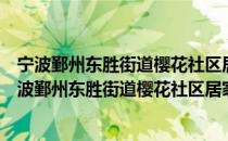 宁波鄞州东胜街道樱花社区居家养老助残服务中心（关于宁波鄞州东胜街道樱花社区居家养老助残服务中心介绍）