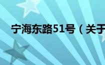 宁海东路51号（关于宁海东路51号介绍）