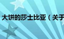 大饼的莎士比亚（关于大饼的莎士比亚简介）