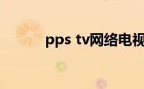 pps tv网络电视下载（pps tv）