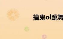 搞鬼ol跳舞（搞鬼ol）