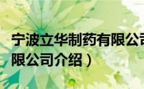 宁波立华制药有限公司（关于宁波立华制药有限公司介绍）