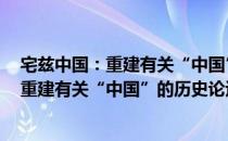 宅兹中国：重建有关“中国”的历史论述（关于宅兹中国：重建有关“中国”的历史论述介绍）