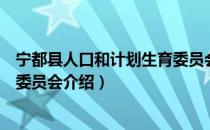 宁都县人口和计划生育委员会（关于宁都县人口和计划生育委员会介绍）