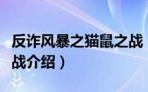 反诈风暴之猫鼠之战（关于反诈风暴之猫鼠之战介绍）