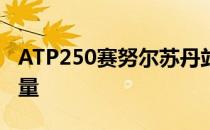 ATP250赛努尔苏丹站展开男子单打决赛的较量