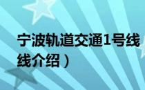 宁波轨道交通1号线（关于宁波轨道交通1号线介绍）