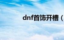 dnf首饰开槽（dnf怎么开槽）