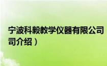 宁波科毅教学仪器有限公司（关于宁波科毅教学仪器有限公司介绍）