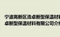 宁波高新区浩卓新型保温材料有限公司（关于宁波高新区浩卓新型保温材料有限公司介绍）