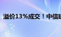 溢价13%成交！中信建投拍得东兴证券股票