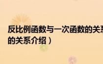 反比例函数与一次函数的关系（关于反比例函数与一次函数的关系介绍）