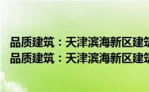 品质建筑：天津滨海新区建筑设计集：2006-2016年（关于品质建筑：天津滨海新区建筑设计集：2006-2016年介绍）