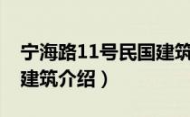 宁海路11号民国建筑（关于宁海路11号民国建筑介绍）