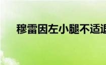 穆雷因左小腿不适退出英国国内表演赛