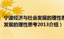 宁波经济与社会发展的理性思考2013（关于宁波经济与社会发展的理性思考2013介绍）