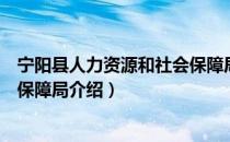 宁阳县人力资源和社会保障局（关于宁阳县人力资源和社会保障局介绍）