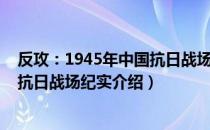 反攻：1945年中国抗日战场纪实（关于反攻：1945年中国抗日战场纪实介绍）