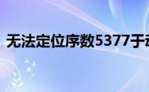 无法定位序数5377于动态链接库xlive.dll上