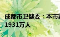 成都市卫健委：本市第一轮全员核酸累计采样1931万人