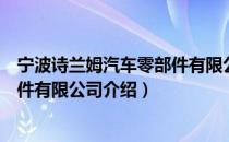 宁波诗兰姆汽车零部件有限公司（关于宁波诗兰姆汽车零部件有限公司介绍）