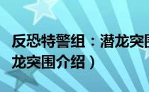 反恐特警组：潜龙突围（关于反恐特警组：潜龙突围介绍）