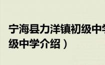 宁海县力洋镇初级中学（关于宁海县力洋镇初级中学介绍）