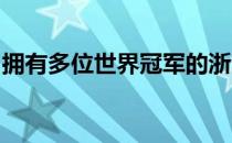 拥有多位世界冠军的浙江一队晋级男团半决赛