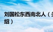 刘国松东西南北人（关于刘国松东西南北人介绍）