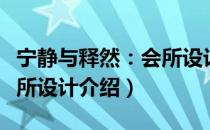 宁静与释然：会所设计（关于宁静与释然：会所设计介绍）