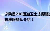 宁陕县210国道卫士志愿服务队（关于宁陕县210国道卫士志愿服务队介绍）