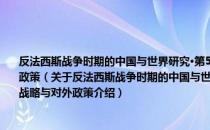 反法西斯战争时期的中国与世界研究·第5卷·太平洋战争爆发后国民政府外交战略与对外政策（关于反法西斯战争时期的中国与世界研究·第5卷·太平洋战争爆发后国民政府外交战略与对外政策介绍）