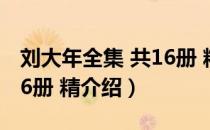 刘大年全集 共16册 精（关于刘大年全集 共16册 精介绍）