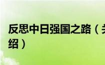 反思中日强国之路（关于反思中日强国之路介绍）