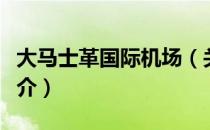 大马士革国际机场（关于大马士革国际机场简介）