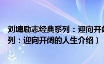 刘墉励志经典系列：迎向开阔的人生（关于刘墉励志经典系列：迎向开阔的人生介绍）