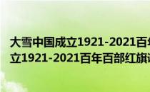 大雪中国成立1921-2021百年百部红旗谱（关于大雪中国成立1921-2021百年百部红旗谱简介）