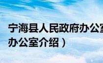 宁海县人民政府办公室（关于宁海县人民政府办公室介绍）