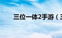 三位一体2手游（三位一体2好玩吗）