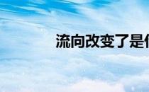 流向改变了是什么梗（流向）