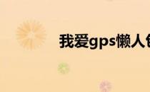 我爱gps懒人包（我爱gps）